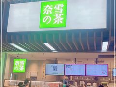 门面-奈雪的茶(深圳北站店)