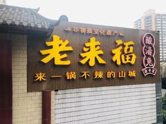 门面-老来福·非遗酸汤兔(凯旋路店)