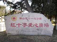-二一九公园