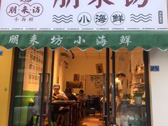 门面-全渔村小海鲜