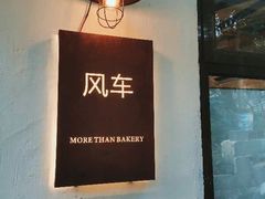 -风车面包