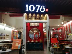 门面-1078號老北京涮肉(松柏店)