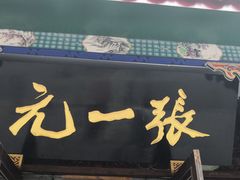 -张一元(总店)