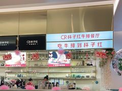 大堂-杯子红牛排(创意产业园店)
