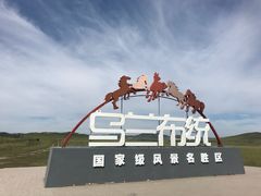 -乌兰布统草原