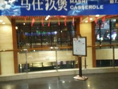 门面-马仕玖煲·融合菜·酥不腻烤鸭(人大店)