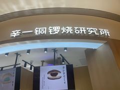 -辛一·铜锣烧(大宁久光店)