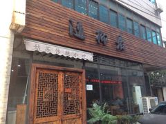 门面-随柳居·苏式小吃(建新巷店)