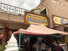 门面-古老冰山特色冰淇淋店(艾提尕尔店)