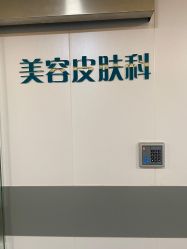 -上海宏康医院·医疗美容科