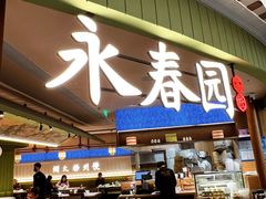 -永春园·扬州早茶·淮扬菜(漫乐城店)