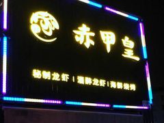 门面-赤甲皇(仙霞路店)