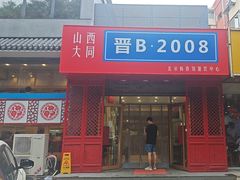 -晋B2008刀削面(小南庄店)