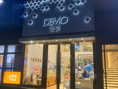 -DEMO黛慕蛋糕(中泰店)