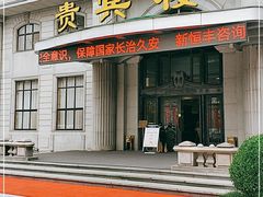 门面-丰乐园大酒店