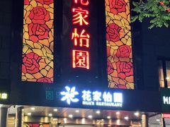 门面-花家怡园