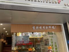 门面-鸭寨夫人(无锡首店)
