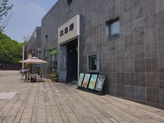 -江南驿·二十余年创意杭帮味(良渚玉鸟集店)