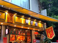 门面-御手信(古港店)
