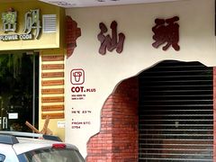 -茶月山·潮汕茶店(天河北店)