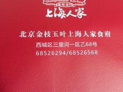-金枝玉叶上海人家食府(三里河店)