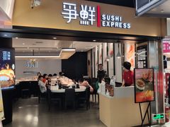 -争鲜回转寿司(流行前线店)