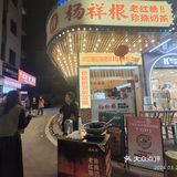 挖掘到宝藏奶茶店～杨祥根