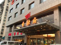 门面-香融府·烤鸭·家常菜(马家堡路店)