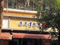 -朱大嘴肥肠血旺(福字街店)