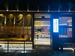 -银座仁志川·生吐司专门店(香港广场店)