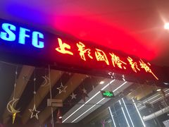 -SFC上影影城(淞南店)