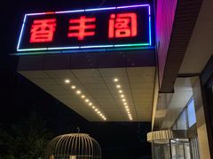 门面-香丰阁·烤鸭·川湘菜(清河店)