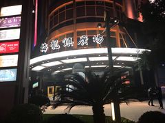 -梅龙镇广场