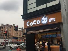 门面-CoCo都可(大华二店)