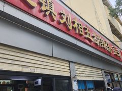 -逍遥镇刘相五胡辣汤豆沫馆(康复中街店)