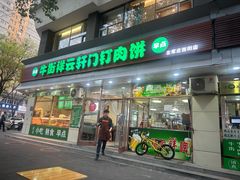 -清真牛街祥云轩门钉肉饼(左家庄店)