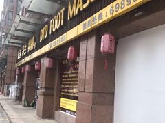 -大桶大足浴(南翔店)