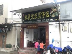 门面-红星光发煲仔饭(大石街店)