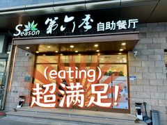 -第六季自助餐厅(甜水园店)