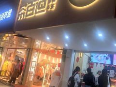 门面-茶百道(京溪店)