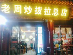 -老周炒拨拉(甘州总店)