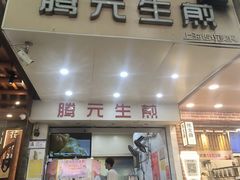 -腾元生煎(西华路店)