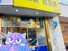 -薛新颖红豆饼(中式甜点山师店)