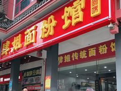 门面-肆姐面粉馆(坡子街店)