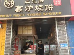 -三兄弟高炉烧饼