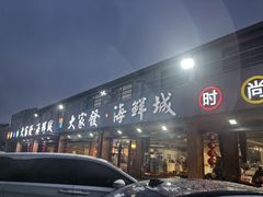-大家发海鲜城夜排档(华山中路店)