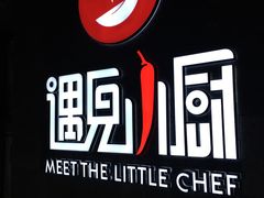 门面-遇见小厨·北京烤鸭·江湖菜·川菜(广福桥店)