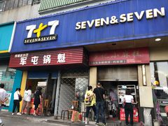 门面-军屯锅魁(城市花园店)