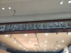 -皇家美孚(阳光100店)