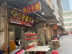 -阿凸芋圆(上帝街店)